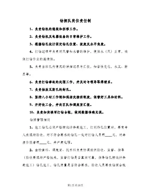 钻探队岗位责任制(五篇)