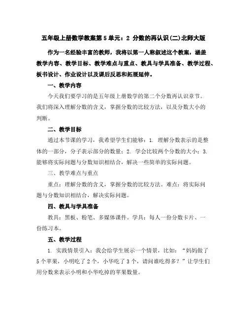 五年级上册数学教案-第5单元：2分数的再认识(二)-北师大版