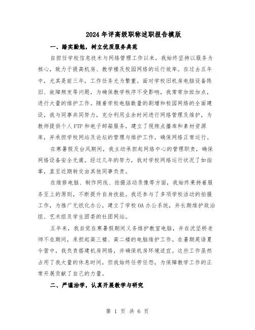 2024年评高级职称述职报告模版（三篇）