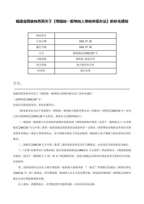 福建省国家税务局关于《增值税一般纳税人纳税申报办法》的补充通知-闽国税函[2003]297号
