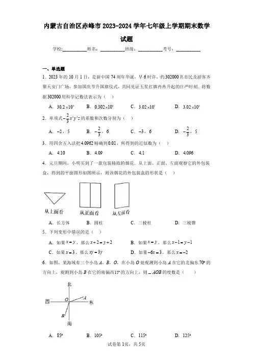 内蒙古自治区赤峰市2023-2024学年七年级上学期期末数学试题