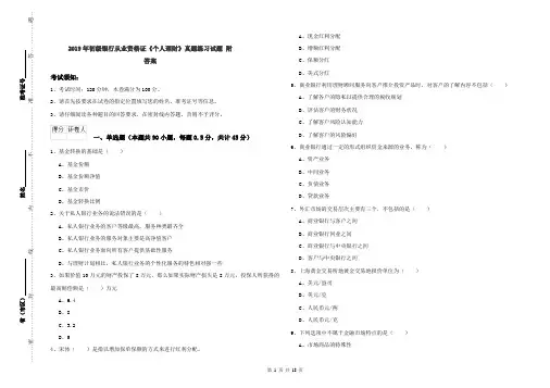 2019年初级银行从业资格证《个人理财》真题练习试题 附答案