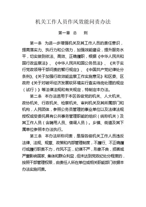 机关工作人员作风效能问责办法
