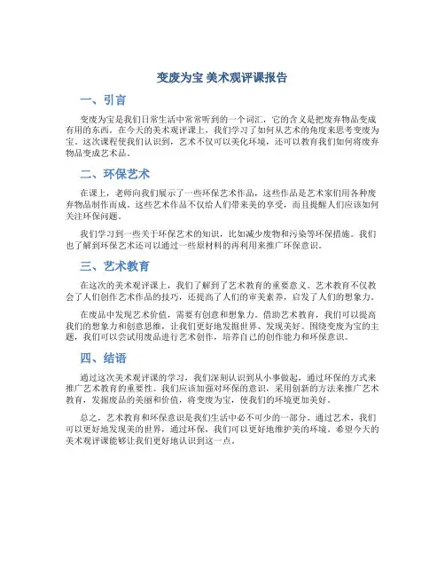 变废为宝 美术观评课报告