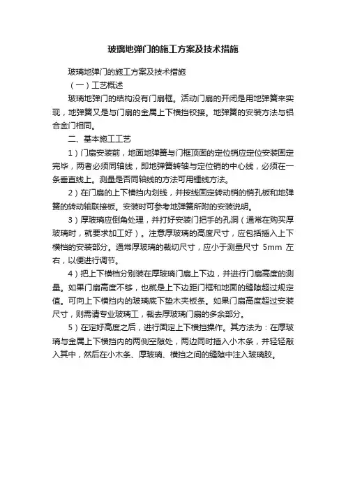 玻璃地弹门的施工方案及技术措施