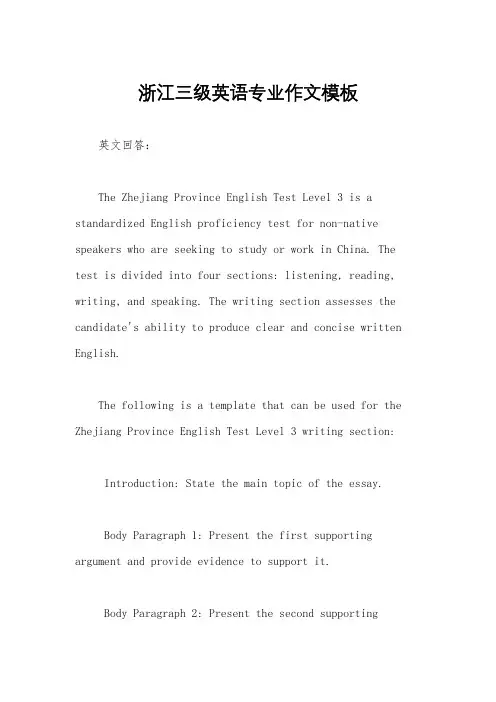 浙江三级英语专业作文模板