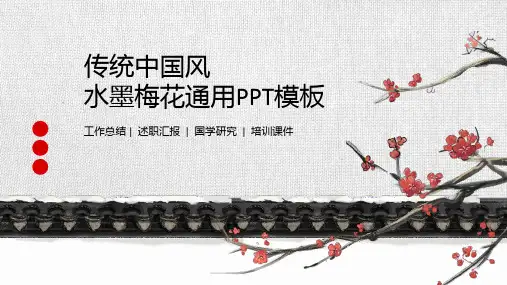(精品动态PPT模板) 传统中国风水墨梅花PPT模板