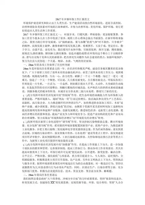 2017年乡镇环保工作汇报范文