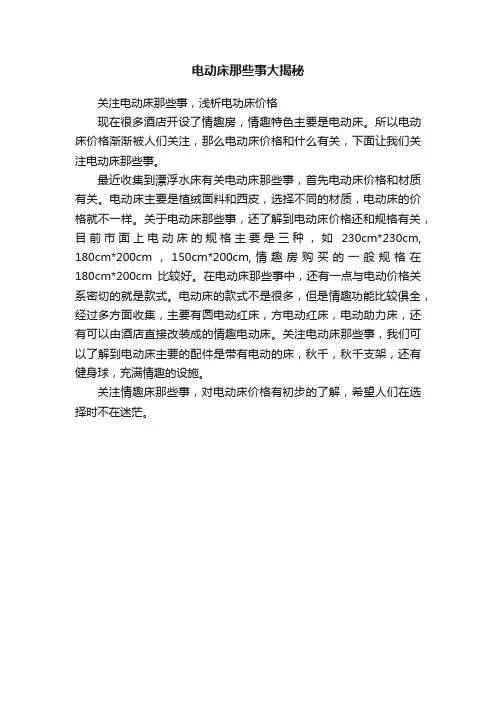 电动床那些事大揭秘