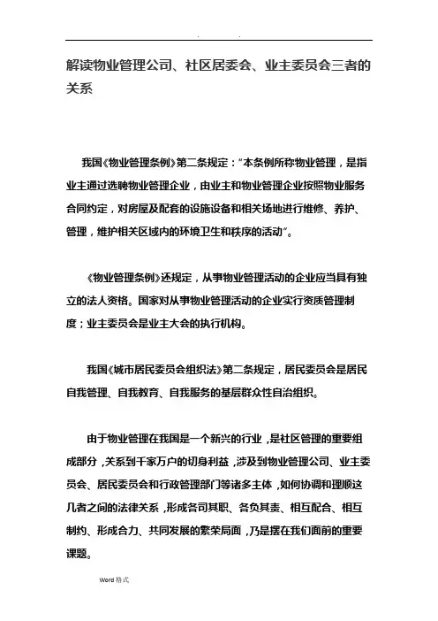 解读物业管理公司、社区居委会、业主委员会三者的关系