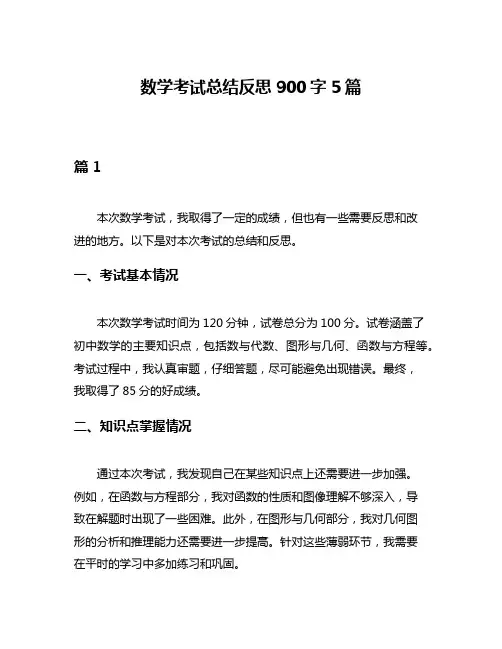 数学考试总结反思900字5篇