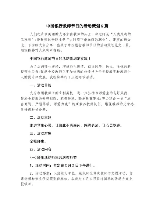 中国银行教师节日的活动策划5篇
