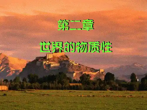 第一节 物质及其存在形式