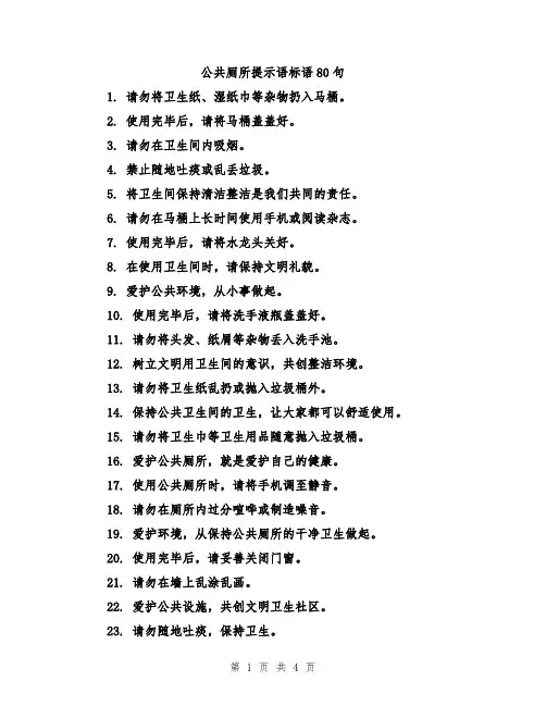 公共厕所提示语标语80句