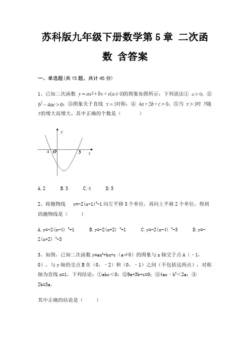 苏科版九年级下册数学第5章 二次函数 含答案