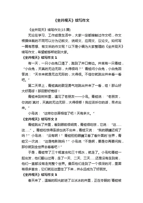 《坐井观天》续写作文