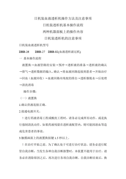 日机装血液透析机操作方法及注意事项