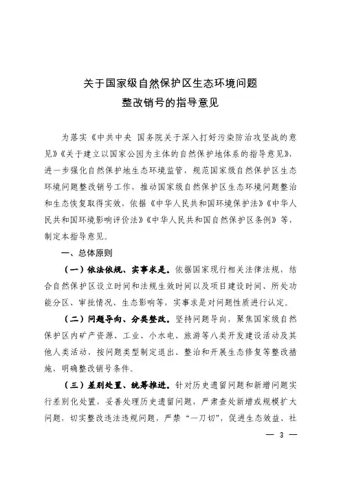 《关于国家级自然保护区生态环境问题整改销号的指导意见》