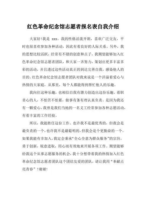 红色革命纪念馆志愿者报名表自我介绍