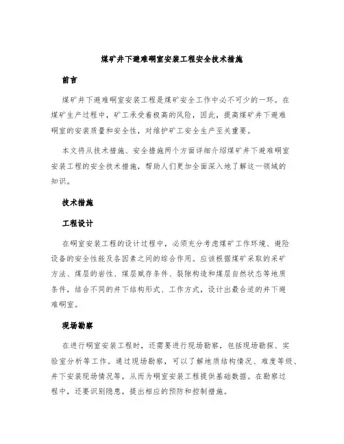 煤矿井下避难硐室安装工程安全技术措施