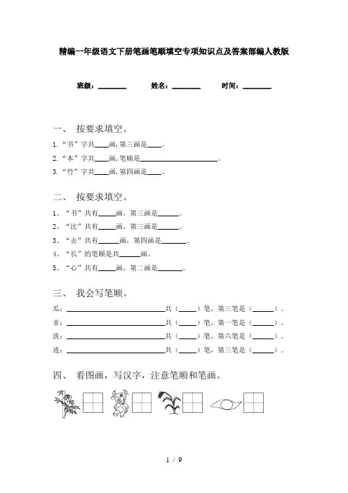 精编一年级语文下册笔画笔顺填空专项知识点及答案部编人教版