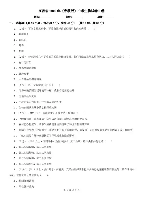 江苏省2020年(春秋版)中考生物试卷C卷(新版)