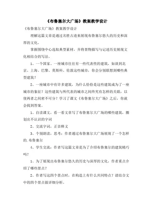 《布鲁塞尔大广场》教案教学设计