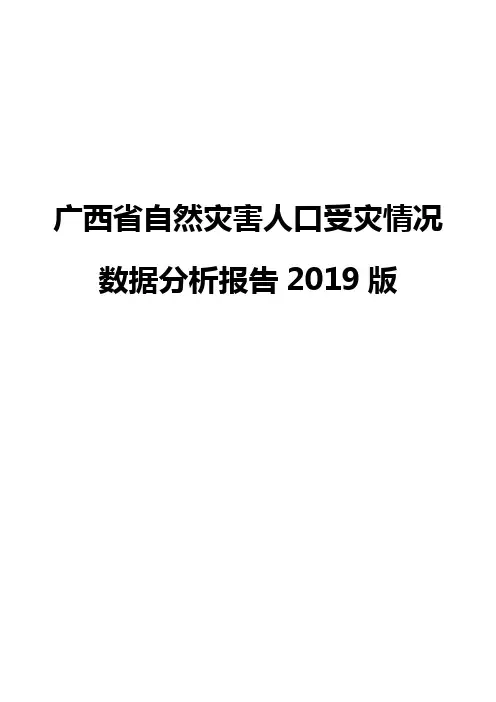 广西省自然灾害人口受灾情况数据分析报告2019版