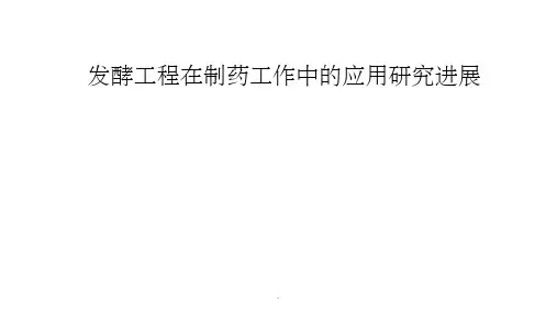 发酵工程在制药工作的应用