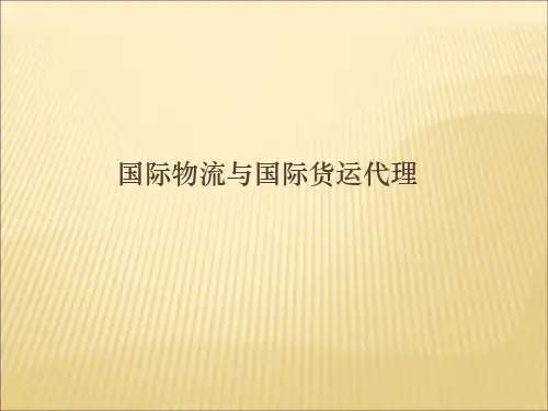 国际物流与国际货运代理精品PPT课件