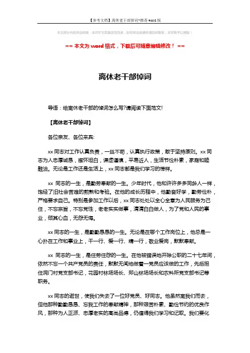 【参考文档】离休老干部悼词-推荐word版 (3页)