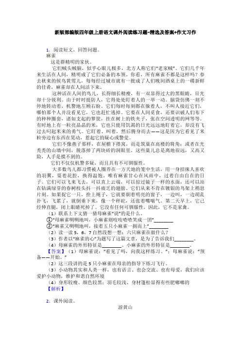 新版部编版四年级上册语文课外阅读练习题-精选及答案+作文习作
