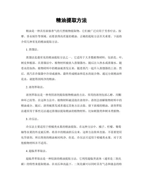 精油提取方法