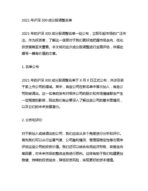 2021年沪深300成分股调整名单