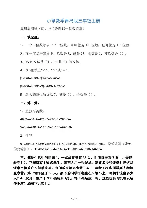 小学数学青岛版三年级上册两三位数除以一位数笔算习题