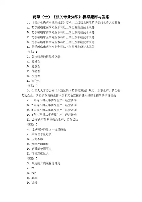 药学(士)《相关专业知识》模拟题库与答案
