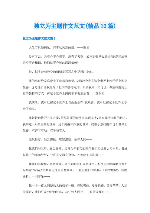 独立为主题作文范文(精品10篇)