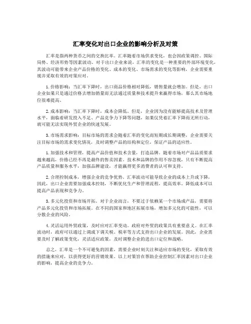 汇率变化对出口企业的影响分析及对策