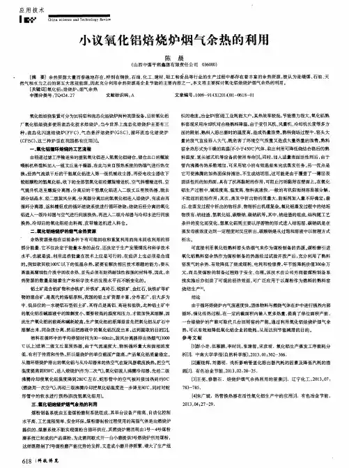 小议氧化铝焙烧炉烟气余热的利用