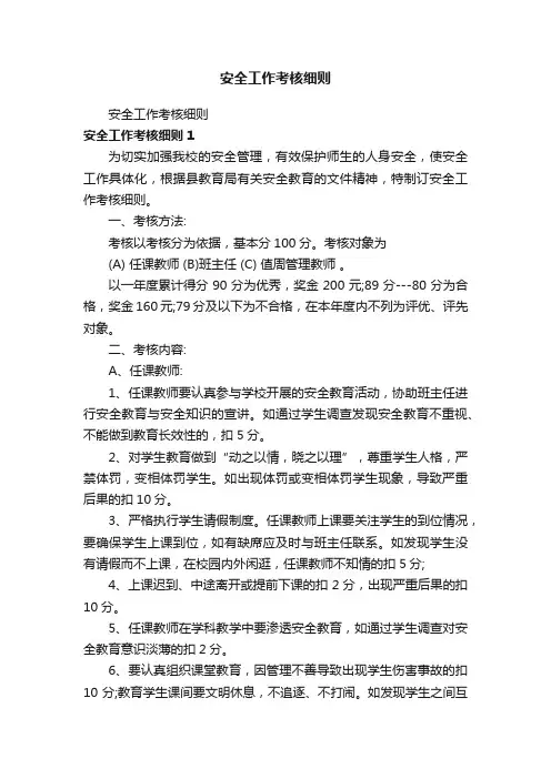 安全工作考核细则