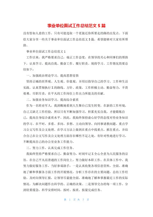 事业单位面试工作总结范文5篇
