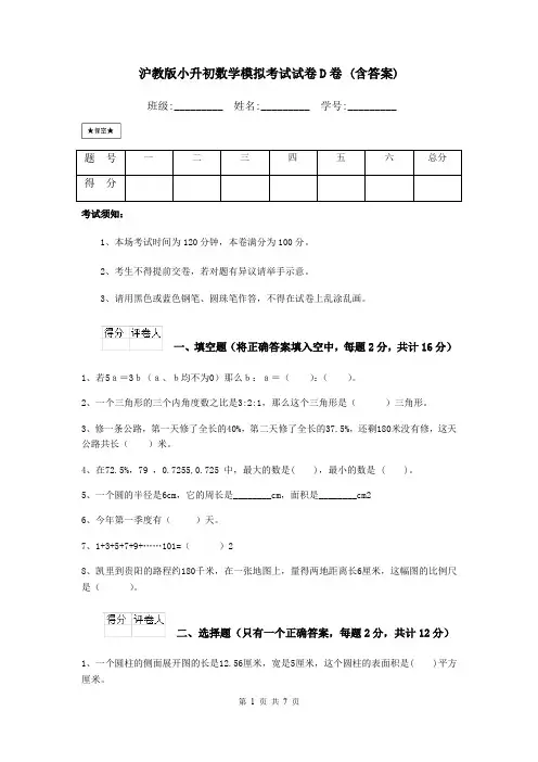 沪教版小升初数学模拟考试试卷D卷 (含答案)