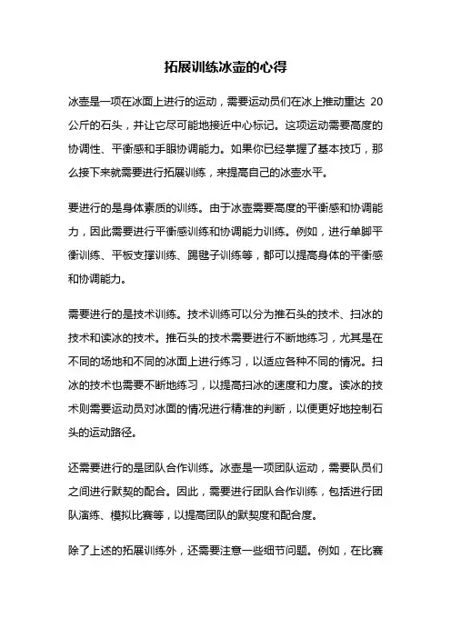 拓展训练冰壶的心得