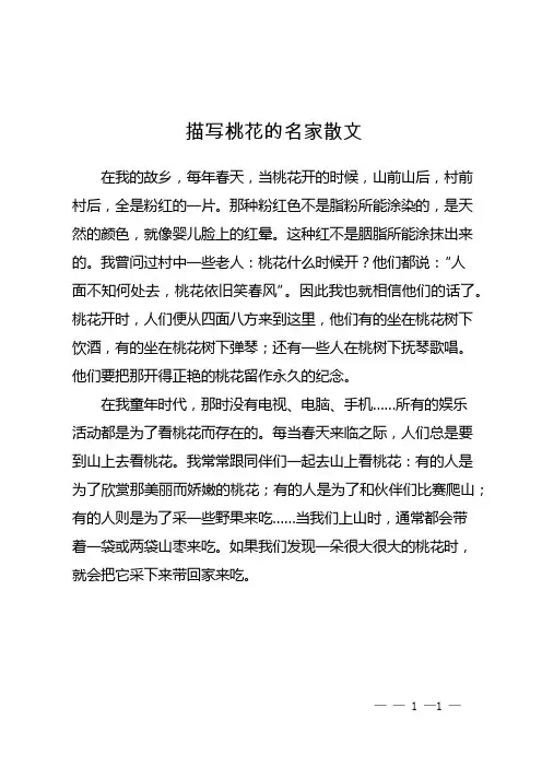 描写桃花的名家散文