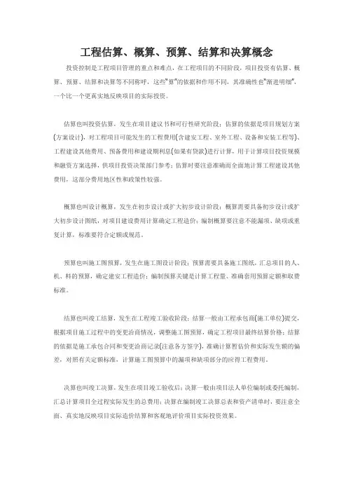 工程估算、概算、预算、结算和决算概念