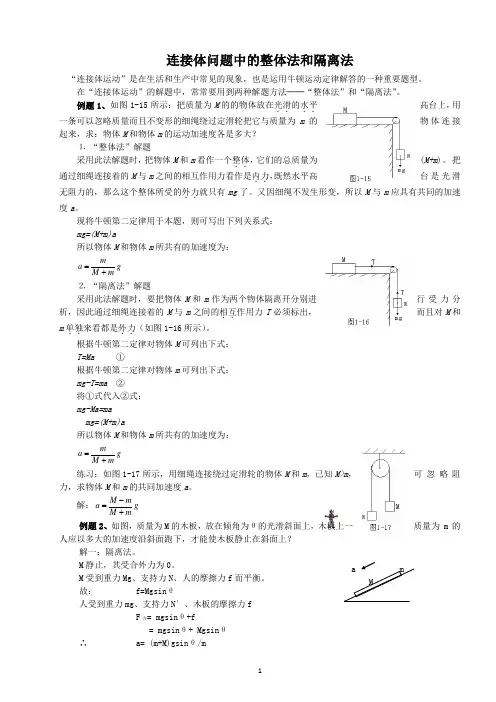 连接体问题中的整体法和隔离法