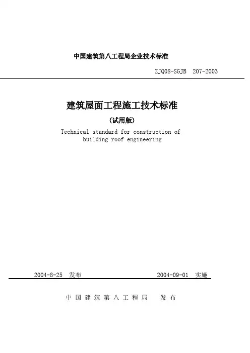 (技术规范标准)中国建筑第八工程局企业技术标准建筑屋面工程施工技术标准(试用版)