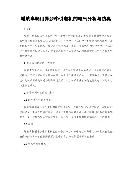 城轨车辆用异步牵引电机的电气分析与仿真