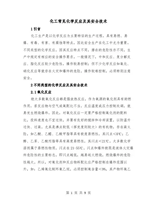 化工常见化学反应及其安全技术(三篇)
