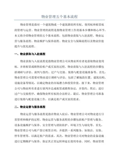 物业管理五个基本流程